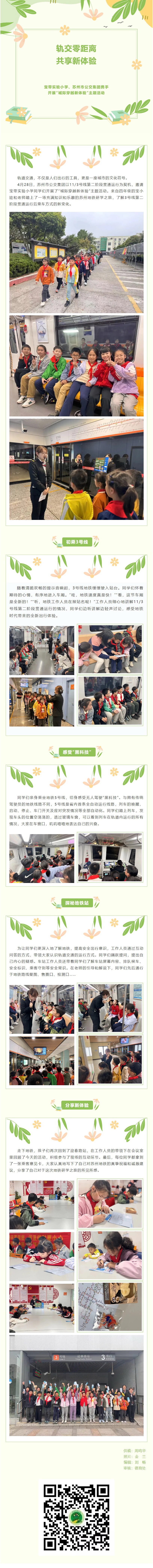 06【凌霄新闻台】轨交零距离，共享新体验——宝带实验小学、苏州市公交集团携手开展“城际穿越新体验”主题活动