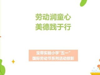 【凌霄新闻台】劳动润童心 美德践于行