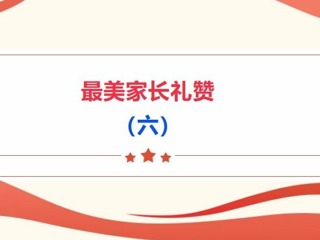 【义工风采展】最美家长礼赞（六）