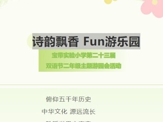 【双语节掠影】诗韵飘香 Fun游乐园