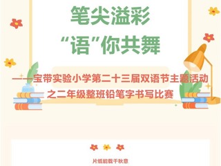 【双语节掠影】笔尖溢彩，“语”你共舞