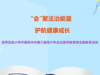 【凌霄新闻台】“会”聚法治能量 护航健康成长