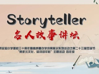 【双语节掠影】讲好名人故事，培养爱国情怀