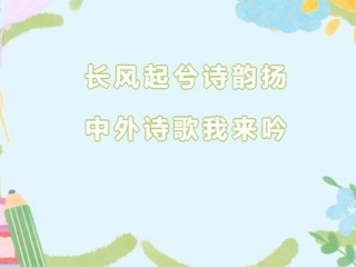 【双语节掠影】长风起兮诗韵扬，中外诗歌我来吟