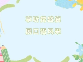 【双语节掠影】享听觉盛宴，展口语风采