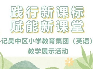 【凌霄新闻台】践行新课标，赋能新课堂