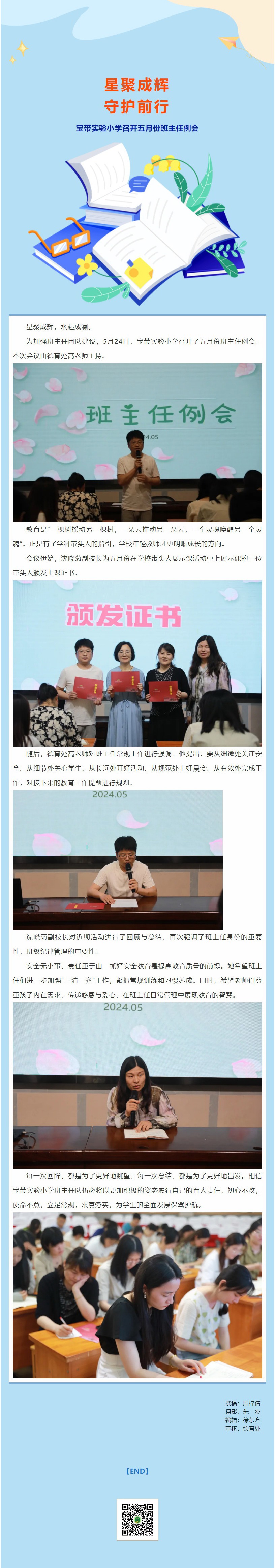 03【凌霄新闻台】星聚成辉，守护前行——宝带实验小学召开五月份班主任例会