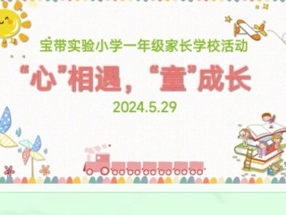 【凌霄新闻台】“心”相遇，“童”成长——记宝带实验小学一年级家长学校活动