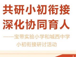 【凌霄新闻台】共研小初衔接 深化协同育人