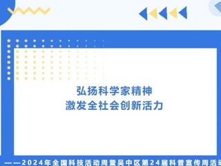 【凌霄新闻台】弘扬科学家精神，激发全社会创新活力——2024年全国科技活动周暨吴中区第24届科普宣传周活动
