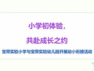 【凌霄新闻台】小学初体验，共赴成长之约——宝带实验小学与宝带实验幼儿园开展幼小衔接活动