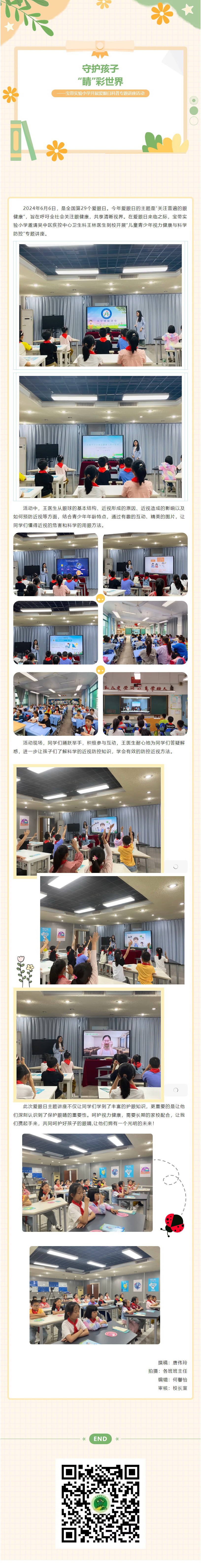 09【凌霄新闻台】守护孩子“睛”彩世界——宝带实验小学开展爱眼日科普专题讲座活动