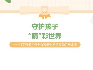 【凌霄新闻台】守护孩子“睛”彩世界——宝带实验小学开展爱眼日科普专题讲座活动