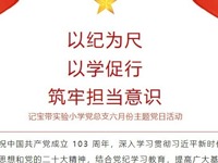 【凌霄新闻台】以纪为尺，以学促行，筑牢担当意识——记宝带实验小学党总支六月份主题党日活动