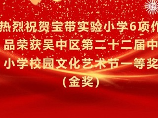 【凌霄新闻台】喜报：热烈祝贺宝带实验小学6项作品荣获吴中区第二十二届中小学校园文化艺术节一等奖
