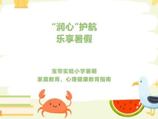 【凌霄新闻台】“润心”护航，乐享暑假