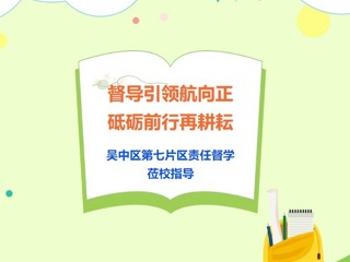 【凌霄新闻台】督导引领航向正 砥砺前行再耕耘