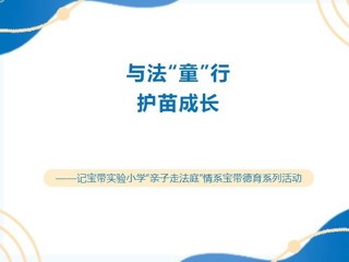【凌霄新闻台】与法“童”行，护苗成长