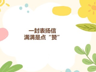 【凌霄好少年】一封表扬信，满满是点“赞”