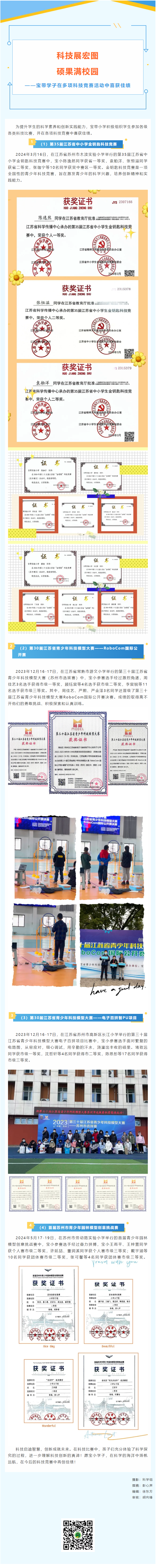 01【凌霄新闻台】科技展宏图，硕果满校园——宝带学子在多项科技竞赛活动中喜获佳绩