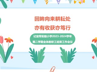 【凌霄新闻台】回眸向来耕耘处，亦有收获亦笃行——记宝带实验小学2023-2024学年全体教职工大会