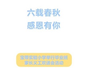【凌霄新闻台】六载春秋，感恩有你——宝带实验小学举行毕业班家长义工欢送会活动