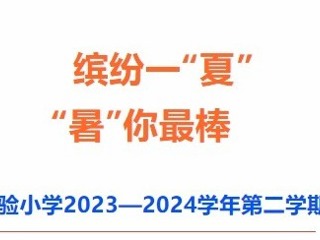【凌霄新闻台】缤纷一“夏”，“暑”你最棒——记宝带实验小学2023—2024学年第二学期休业式