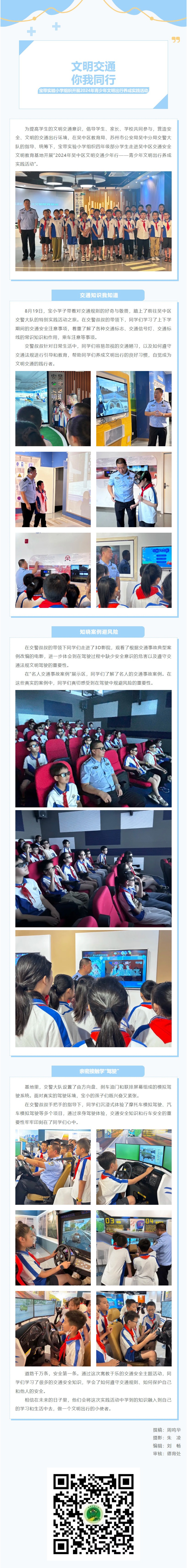 03【凌霄新闻台】文明交通，你我同行——宝带实验小学组织开展2024年青少年文明出行养成实践活动
