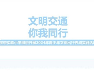 【凌霄新闻台】文明交通，你我同行——宝带实验小学组织开展2024年青少年文明出行养成实践活动