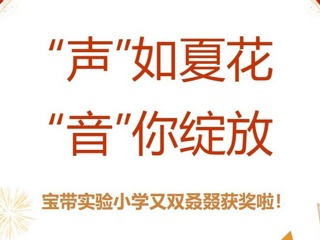 【凌霄新闻台】“声”如夏花，“音”你绽放