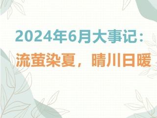 【凌霄拾光记】第5期 2024年6月大事记：流萤染夏，晴川日暖