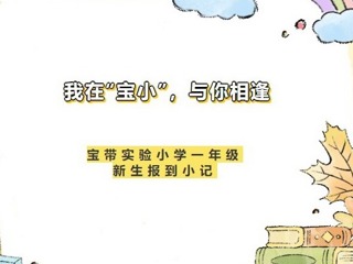 【凌霄新闻台】我在“宝小”，与你相逢——宝带实验小学一年级新生报到小记