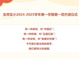 【向国旗敬礼】宝带实小2024-2025学年第一学期第一周升旗仪式