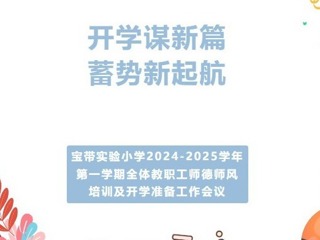 【凌霄新闻台】开学谋新篇 蓄势新起航——宝带实验小学2024-2025学年第一学期全体教职工师德师风培训及开学准备工作会议