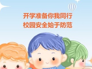 【凌霄新闻台】开学准备你我同行 校园安全始于防范