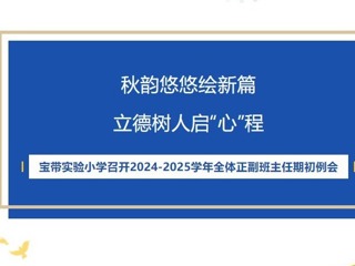 【凌霄新闻台】秋韵悠悠绘新篇，立德树人启“心”程——宝带实验小学召开2024-2025学年全体正副班主任期初例会