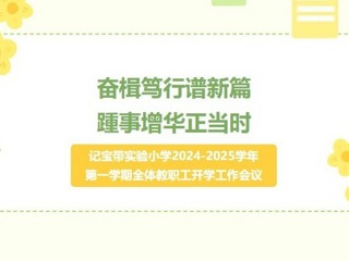 【凌霄新闻台】奋楫笃行谱新篇,踵事增华正当时——记宝带实验小学2024-2025学年第一学期全体教职工开学工作会议
