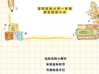 【凌霄新闻台】校园展新颜，喜迎学子归，你好，新学期！——宝带实验小学2024-2025学年度第一学期开学报到掠影