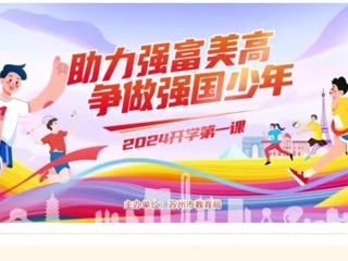 【凌霄新闻台】开学第一课，筑梦新学期