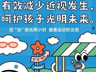 【凌霄新闻台】有效减少近视发生，呵护孩子光明未来