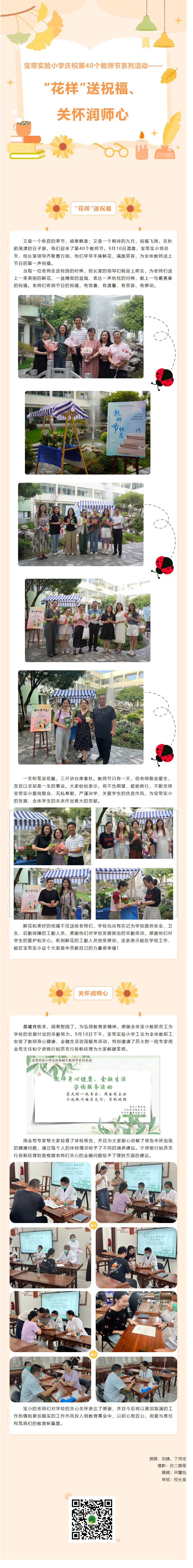 04【凌霄新闻台】宝带实验小学庆祝第40个教师节系列活动—— “花样”送祝福、关怀润师心