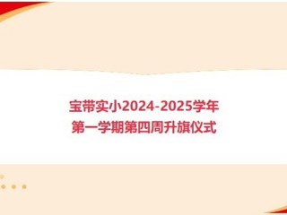 【向国旗敬礼】宝带实小2024-2025学年第一学期第四周升旗仪式