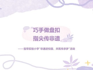 【凌霄新闻台】巧手做盘扣，指尖传非遗——宝带实验小学“非遗进校园，共筑传承梦”活动