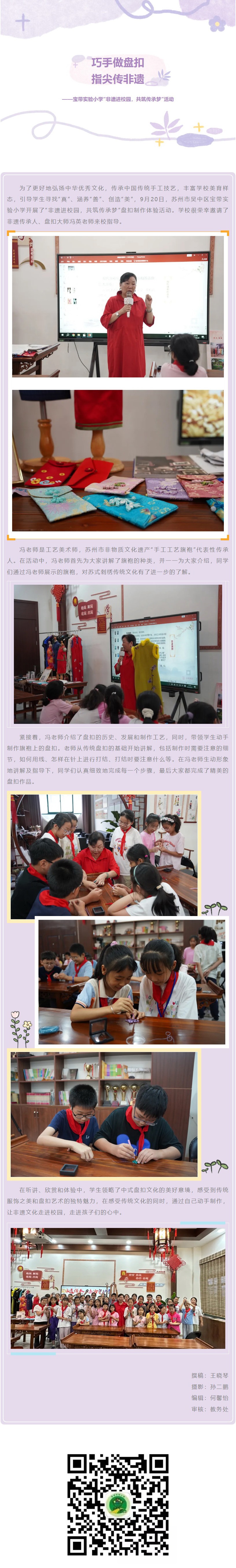 10【凌霄新闻台】巧手做盘扣，指尖传非遗——宝带实验小学“非遗进校园，共筑传承梦”活动