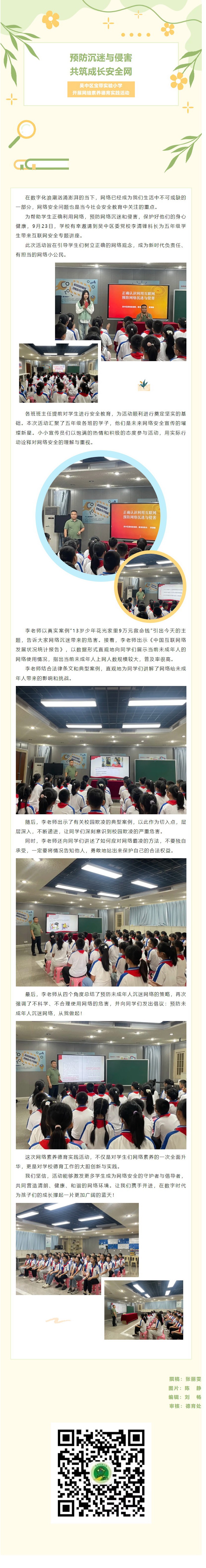 12【凌霄新闻台】预防沉迷与侵害，共筑成长安全网——吴中区宝带实验小学开展网络素养德育实践活动