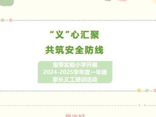 【凌霄新闻台】“义”心汇聚，共筑安全防线宝带实验学开展2024-2025学年度一年级家长义工培训动