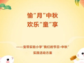 【凌霄新闻台】愉“月”中秋 欢乐“童”享