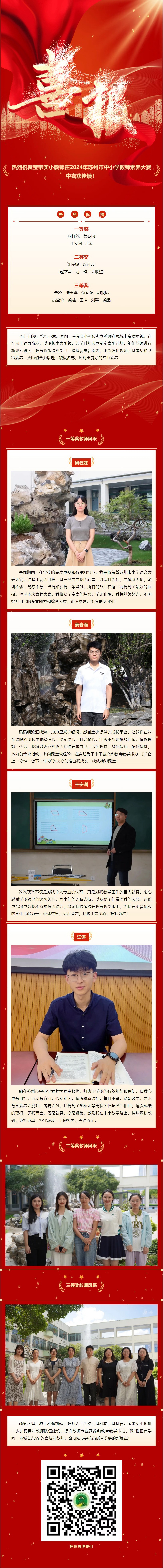 05【凌霄新闻台】喜报：宝带实小在2024年苏州市中小学教师素养大赛中再获佳绩