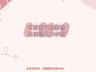 【凌霄新闻台】书海游弋翰墨香，悦读经典作华章