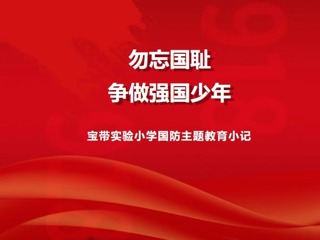 【凌霄新闻台】勿忘国耻 争做强国少年——宝带实验小学国防主题教育小记